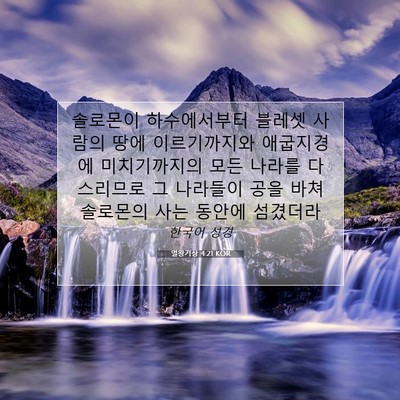 Picture 07 - 열왕기상 4:21 KOR - 솔로몬이 하수에서부터 블레셋 - Bible Verse Picture