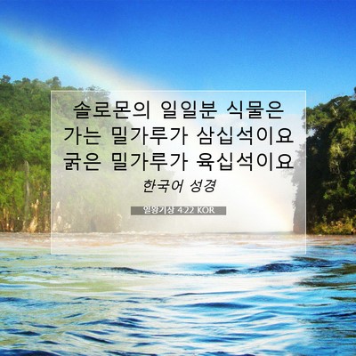 Picture 07 - 열왕기상 4:22 KOR - 솔로몬의 일일분 식물은 가는 - Bible Verse Picture
