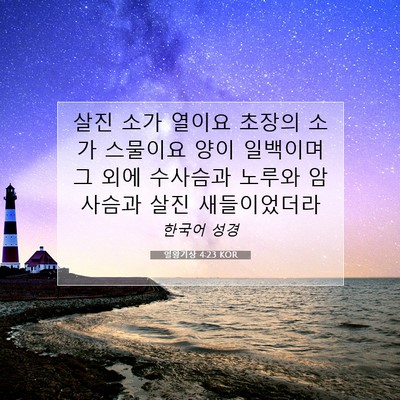 Picture 07 - 열왕기상 4:23 KOR - 살진 소가 열이요 초장의 소가 - Bible Verse Picture