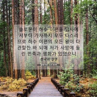 Picture 07 - 열왕기상 4:24 KOR - 솔로몬이 하수 이편을 딥사에서부터 - Bible Verse Picture