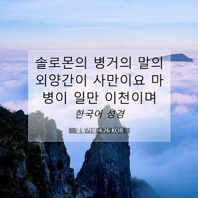 Picture 07 - 열왕기상 4:26 KOR - 솔로몬의 병거의 말의 외양간이 - Bible Verse Picture