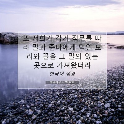 Picture 07 - 열왕기상 4:28 KOR - 또 저희가 각기 직무를 따라 말과 - Bible Verse Picture