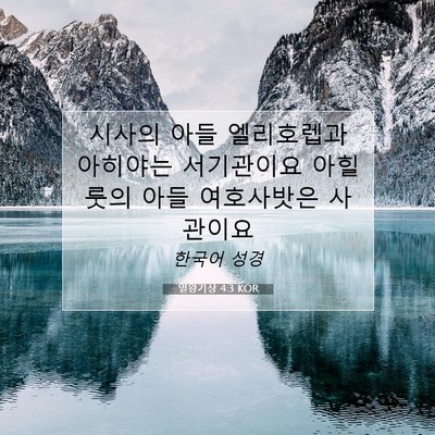 Picture 07 - 열왕기상 4:3 KOR - 시사의 아들 엘리호렙과 아히야는 - Bible Verse Picture