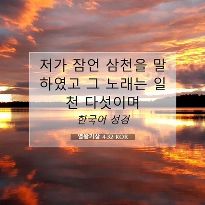 Picture 07 - 열왕기상 4:32 KOR - 저가 잠언 삼천을 말하였고 그 - Bible Verse Picture
