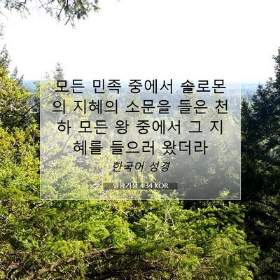 Picture 07 - 열왕기상 4:34 KOR - 모든 민족 중에서 솔로몬의 지혜의 - Bible Verse Picture
