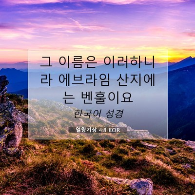 Picture 07 - 열왕기상 4:8 KOR - 그 이름은 이러하니라 에브라임 - Bible Verse Picture