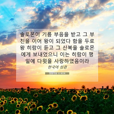 Picture 07 - 열왕기상 5:1 KOR - 솔로몬이 기름 부음을 받고 그 - Bible Verse Picture