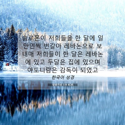 Picture 07 - 열왕기상 5:14 KOR - 솔로몬이 저희들을 한 달에 일만인씩 - Bible Verse Picture