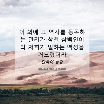Picture 07 - 열왕기상 5:16 KOR - 이 외에 그 역사를 동독하는 관리가 - Bible Verse Picture