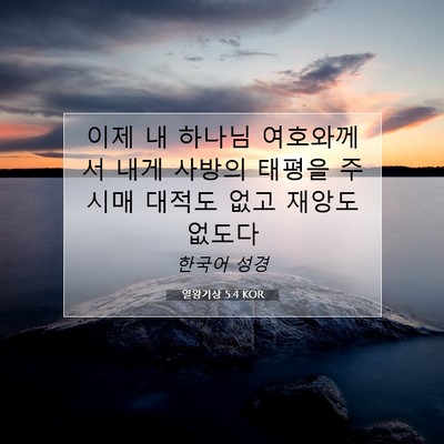 Picture 07 - 열왕기상 5:4 KOR - 이제 내 하나님 여호와께서 내게 - Bible Verse Picture
