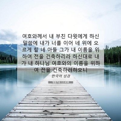 Picture 07 - 열왕기상 5:5 KOR - 여호와께서 내 부친 다윗에게 하신 - Bible Verse Picture