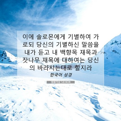 Picture 07 - 열왕기상 5:8 KOR - 이에 솔로몬에게 기별하여 가로되 - Bible Verse Picture