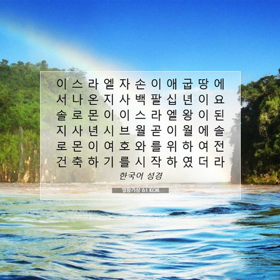 Picture 07 - 열왕기상 6:1 KOR - 이 스 라 엘 자 손 이 애 굽 땅 에 서 - Bible Verse Picture