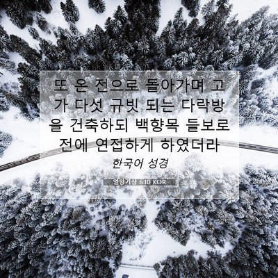 Picture 07 - 열왕기상 6:10 KOR - 또 온 전으로 돌아가며 고가 다섯 - Bible Verse Picture