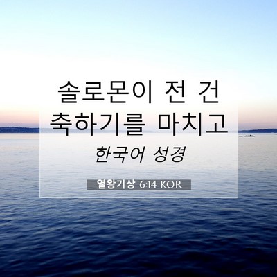 Picture 07 - 열왕기상 6:14 KOR - 솔로몬이 전 건축하기를 - Bible Verse Picture