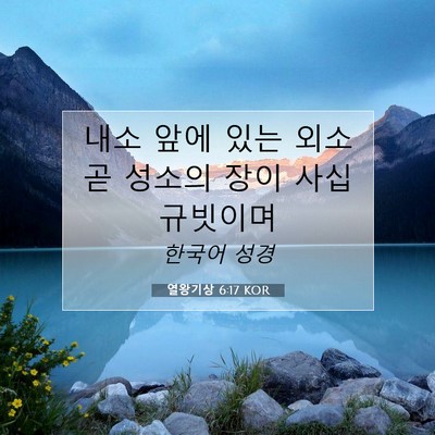 Picture 07 - 열왕기상 6:17 KOR - 내소 앞에 있는 외소 곧 성소의 장이 - Bible Verse Picture