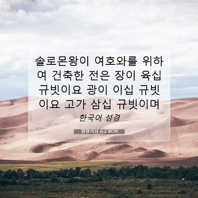 Picture 07 - 열왕기상 6:2 KOR - 솔로몬왕이 여호와를 위하여 건축한 - Bible Verse Picture