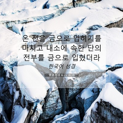 Picture 07 - 열왕기상 6:22 KOR - 온 전을 금으로 입히기를 마치고 - Bible Verse Picture