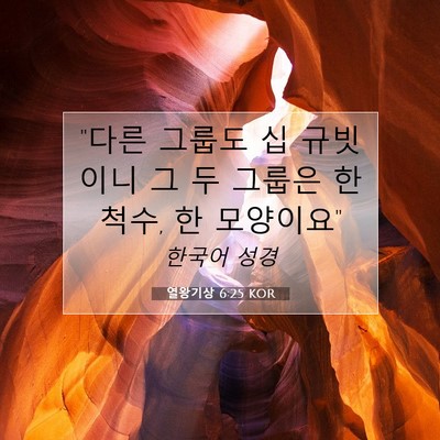 Picture 07 - 열왕기상 6:25 KOR - 