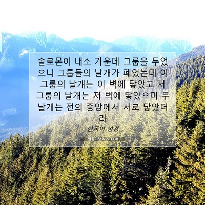 Picture 07 - 열왕기상 6:27 KOR - 솔로몬이 내소 가운데 그룹을 - Bible Verse Picture
