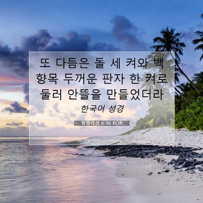 Picture 07 - 열왕기상 6:36 KOR - 또 다듬은 돌 세 켜와 백향목 두꺼운 - Bible Verse Picture