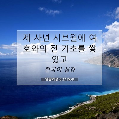 Picture 07 - 열왕기상 6:37 KOR - 제 사년 시브월에 여호와의 전 - Bible Verse Picture