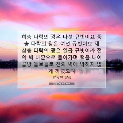 Picture 07 - 열왕기상 6:6 KOR - 하층 다락의 광은 다섯 규빗이요 - Bible Verse Picture