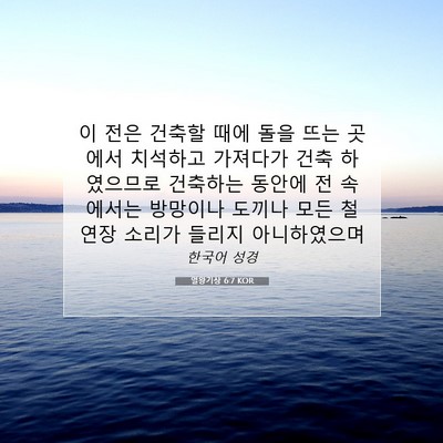 Picture 07 - 열왕기상 6:7 KOR - 이 전은 건축할 때에 돌을 뜨는 - Bible Verse Picture