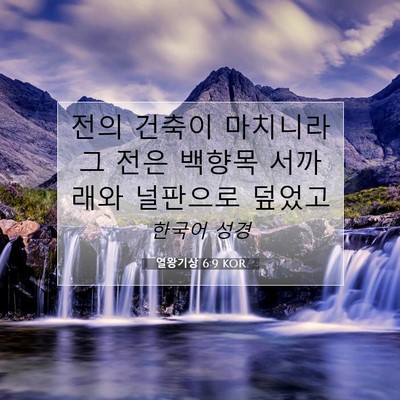 Picture 07 - 열왕기상 6:9 KOR - 전의 건축이 마치니라 그 전은 - Bible Verse Picture