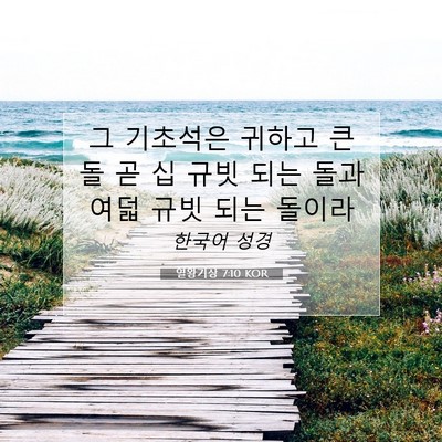 Picture 07 - 열왕기상 7:10 KOR - 그 기초석은 귀하고 큰 돌 곧 십 규빗 - Bible Verse Picture