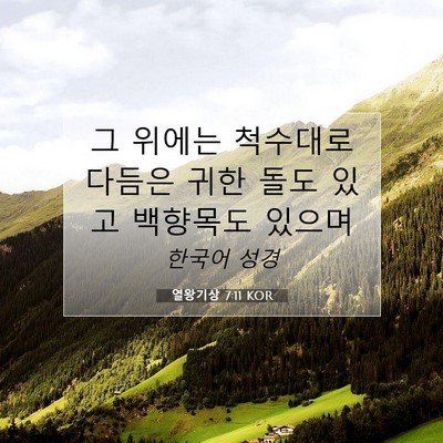 Picture 07 - 열왕기상 7:11 KOR - 그 위에는 척수대로 다듬은 귀한 - Bible Verse Picture