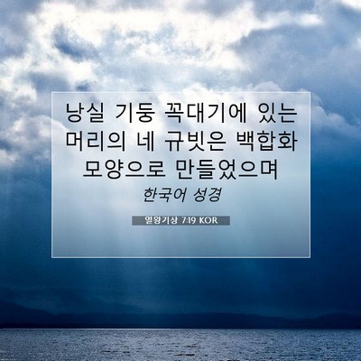 Picture 07 - 열왕기상 7:19 KOR - 낭실 기둥 꼭대기에 있는 머리의 네 - Bible Verse Picture