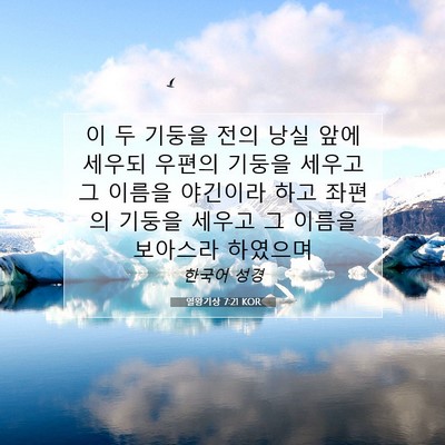 Picture 07 - 열왕기상 7:21 KOR - 이 두 기둥을 전의 낭실 앞에 세우되 - Bible Verse Picture