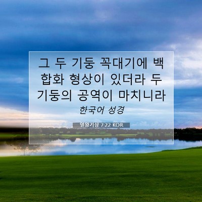 Picture 07 - 열왕기상 7:22 KOR - 그 두 기둥 꼭대기에 백합화 형상이 - Bible Verse Picture