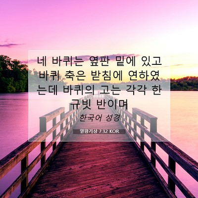 Picture 07 - 열왕기상 7:32 KOR - 네 바퀴는 옆판 밑에 있고 바퀴 축은 - Bible Verse Picture
