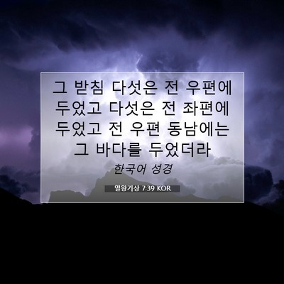 Picture 07 - 열왕기상 7:39 KOR - 그 받침 다섯은 전 우편에 두었고 - Bible Verse Picture