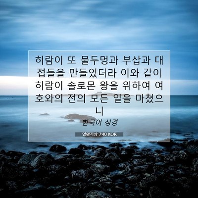 Picture 07 - 열왕기상 7:40 KOR - 히람이 또 물두멍과 부삽과 대접들을 - Bible Verse Picture