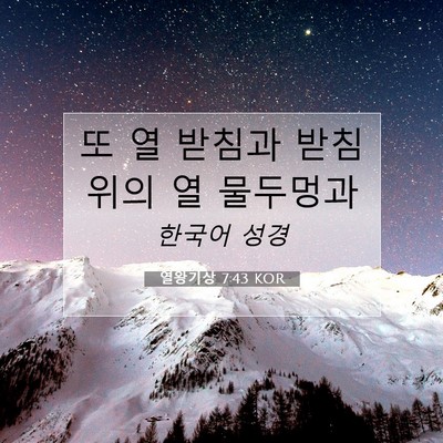Picture 07 - 열왕기상 7:43 KOR - 또 열 받침과 받침위의 열 - Bible Verse Picture