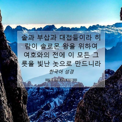 Picture 07 - 열왕기상 7:45 KOR - 솥과 부삽과 대접들이라 히람이 - Bible Verse Picture