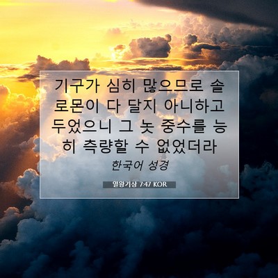 Picture 07 - 열왕기상 7:47 KOR - 기구가 심히 많으므로 솔로몬이 다 - Bible Verse Picture
