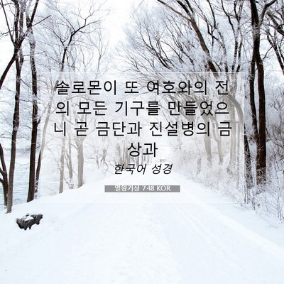 Picture 07 - 열왕기상 7:48 KOR - 솔로몬이 또 여호와의 전의 모든 - Bible Verse Picture