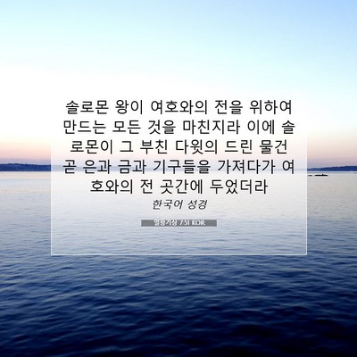Picture 07 - 열왕기상 7:51 KOR - 솔로몬 왕이 여호와의 전을 위하여 - Bible Verse Picture