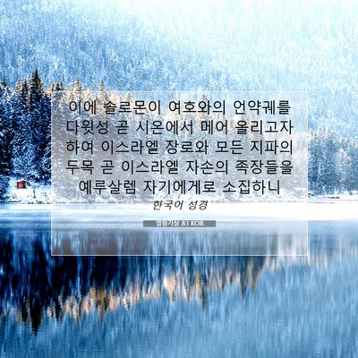 Picture 07 - 열왕기상 8:1 KOR - 이에 솔로몬이 여호와의 언약궤를 - Bible Verse Picture