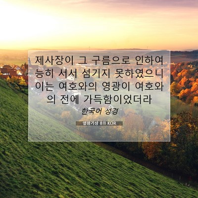 Picture 07 - 열왕기상 8:11 KOR - 제사장이 그 구름으로 인하여 능히 - Bible Verse Picture