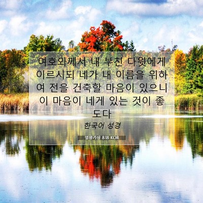 Picture 07 - 열왕기상 8:18 KOR - 여호와께서 내 부친 다윗에게 - Bible Verse Picture