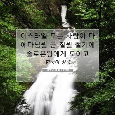 Picture 07 - 열왕기상 8:2 KOR - 이스라엘 모든 사람이 다 에다님월 - Bible Verse Picture