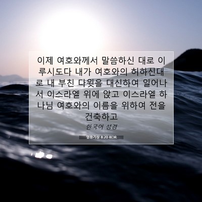 Picture 07 - 열왕기상 8:20 KOR - 이제 여호와께서 말씀하신 대로 - Bible Verse Picture