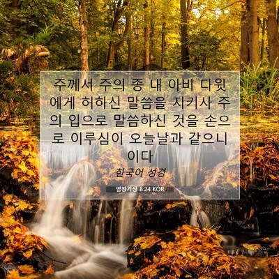 Picture 07 - 열왕기상 8:24 KOR - 주께서 주의 종 내 아비 다윗에게 - Bible Verse Picture