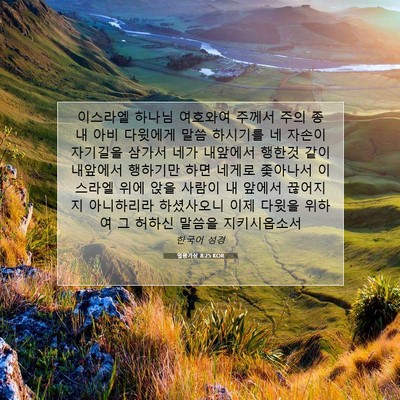 Picture 07 - 열왕기상 8:25 KOR - 이스라엘 하나님 여호와여 주께서 - Bible Verse Picture