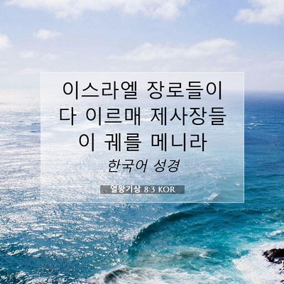 Picture 07 - 열왕기상 8:3 KOR - 이스라엘 장로들이 다 이르매 - Bible Verse Picture